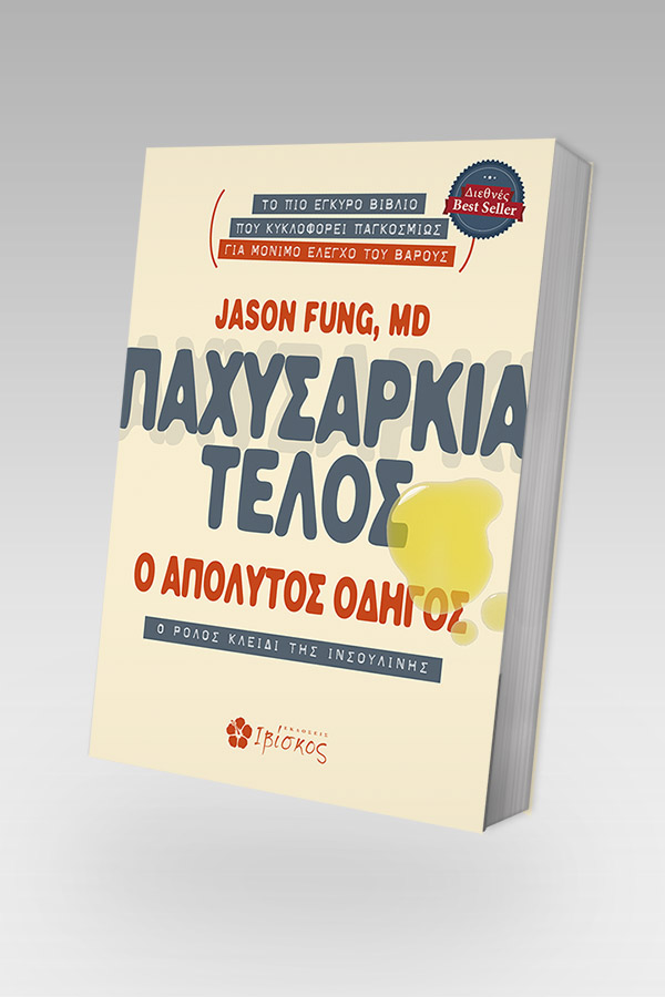 Παχυσαρκία Τέλος φωτογραφία