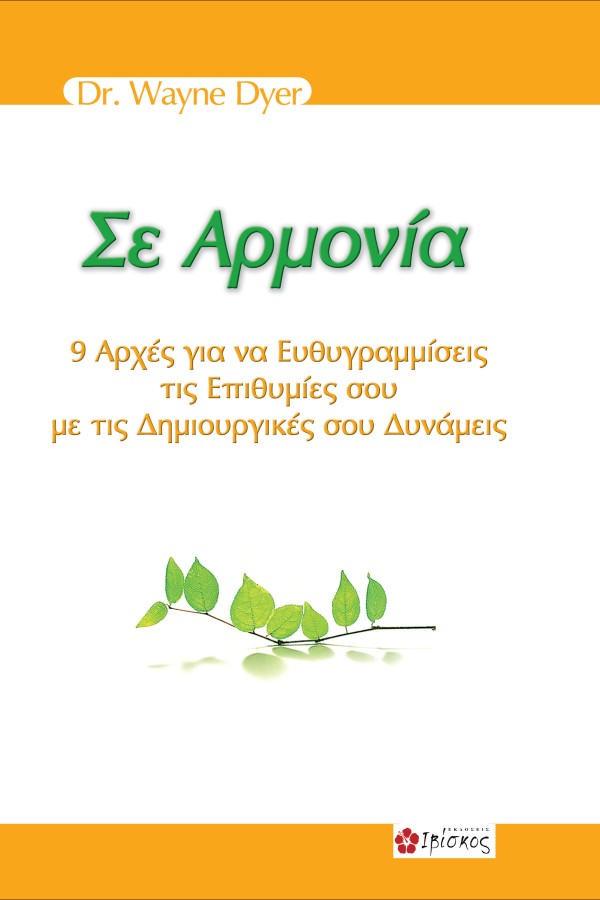 Εκδόσεις Ιβίσκος Σε Αρμονία