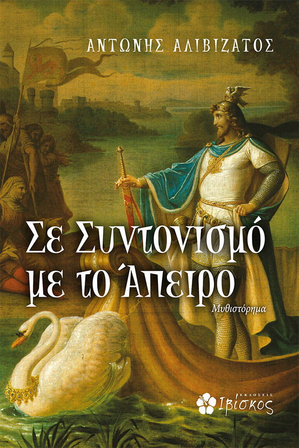 Εκδόσεις Ιβίσκος Σε Συντονισμό με το Άπειρο