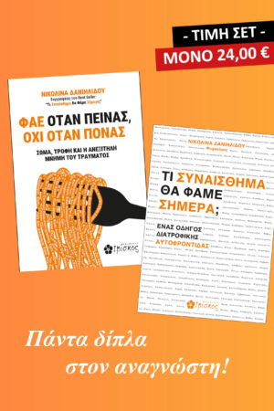 Σετ - Η Ψυχολογία της Διατροφής