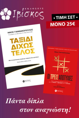Σετ - Νίκος Γιαννακόπουλος