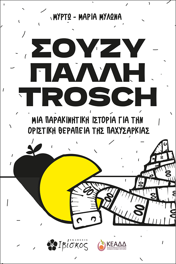 Εκδόσεις Ιβίσκος Σούζυ Πάλλη Trosch