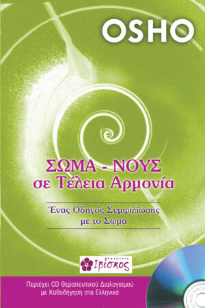 Σώμα - Νους σε τέλεια αρμονία
