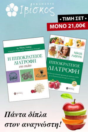 Σετ - Ιπποκράτειος Διατροφή