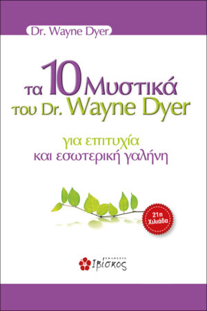 Τα 10 Μυστικά του DR. Wane Dyer για επιτυχία και εσωτερική γαλήνη