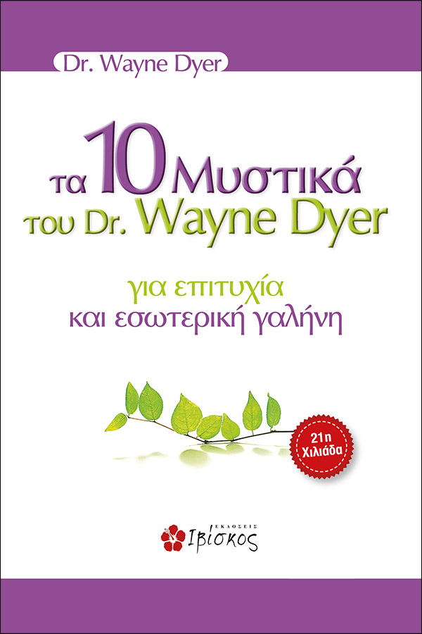 Εκδόσεις Ιβίσκος Τα 10 Μυστικά του DR. Wane Dyer για επιτυχία και εσωτερική γαλήνη