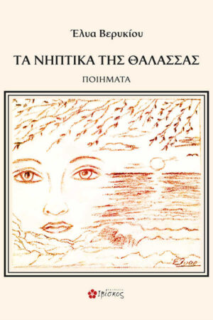 Τα Νηπτικά της Θάλασσας