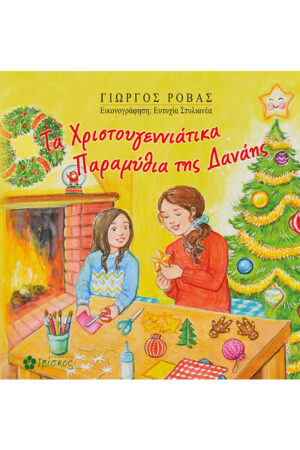 Τα Χριστουγεννιάτικα Παραμύθια της Δανάης