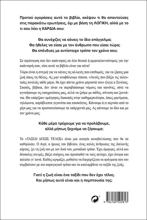 Ταξίδι Δίχως Τέλος φωτογραφία