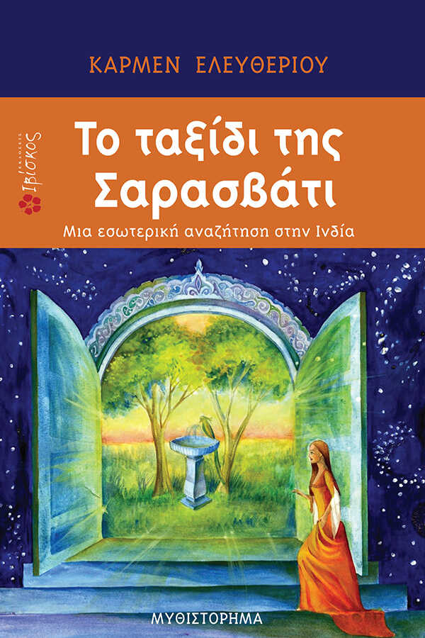 Εκδόσεις Ιβίσκος Το ταξίδι της Σαρασβάτι