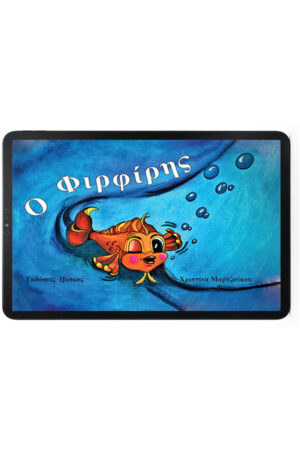 Ο Φιρφίρης - eBook