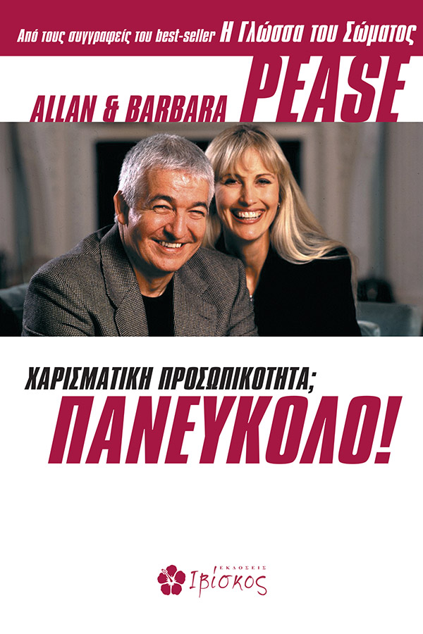 Εκδόσεις Ιβίσκος Χαρισματική προσωπικότητα; Πανεύκολο!