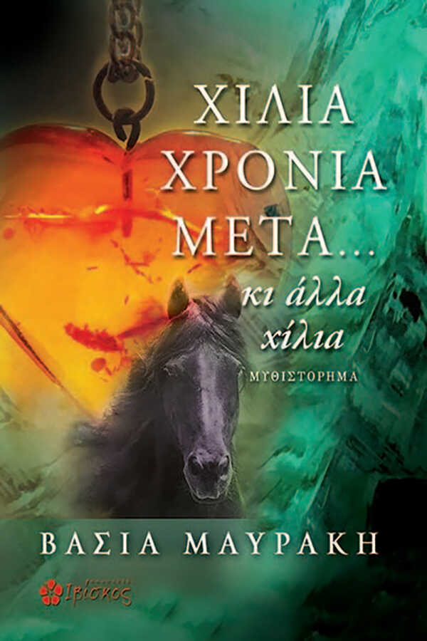 Εκδόσεις Ιβίσκος Χίλια χρόνια μετά... Κι άλλα χίλια