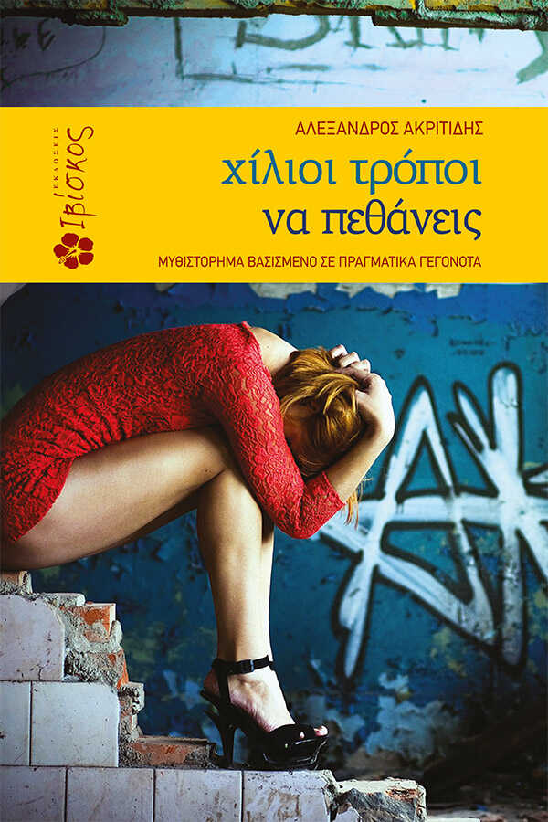 Εκδόσεις Ιβίσκος Χίλιοι Τρόποι να Πεθάνεις