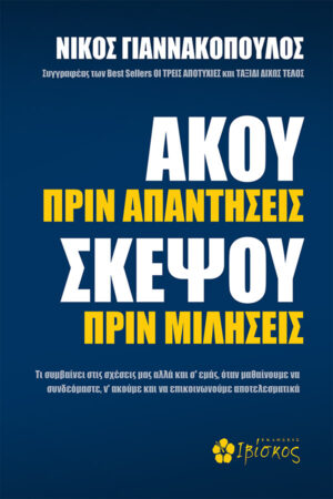 Ά&kappa;&omicron;&upsilon; &Pi;&rho;&iota;&nu; &Alpha;&pi;&alpha;&nu;&tau;ή&sigma;&epsilon;&iota;&sigmaf;, &Sigma;&kappa;έ&psi;&omicron;&upsilon; &Pi;&rho;&iota;&nu; &Mu;&iota;&lambda;ή&sigma;&epsilon;&iota;&sigmaf;
