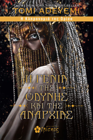 Η Γενιά της Οδύνης και της Αναρχίας