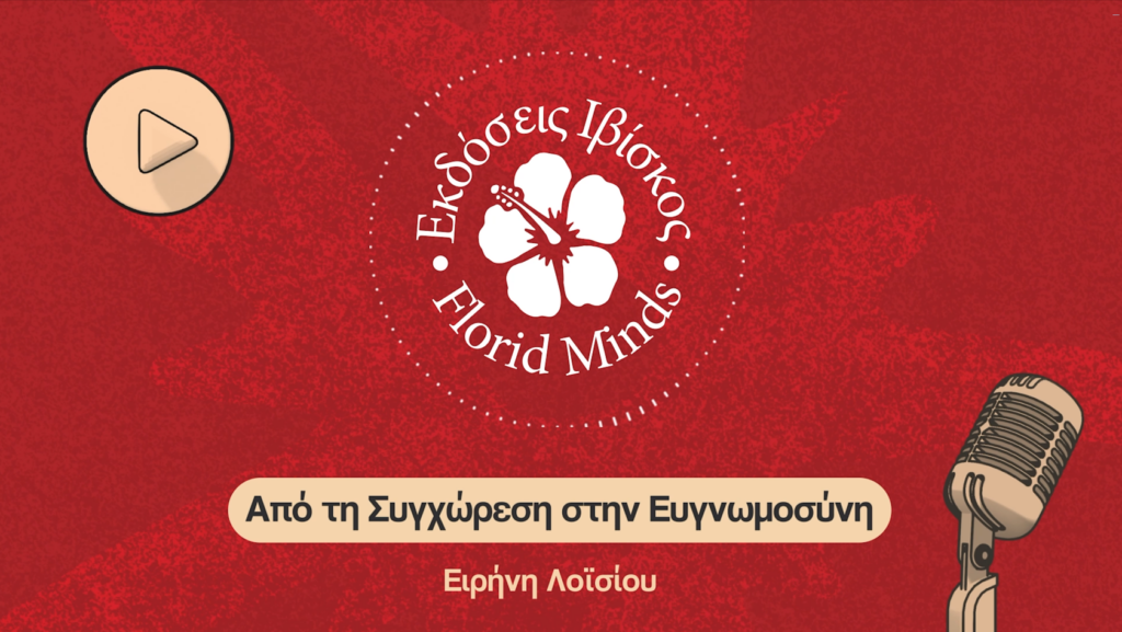 &Epsilon;&iota;&kappa;ό&nu;&alpha; &mu;&alpha;&theta;ή&mu;&alpha;&tau;&omicron;&sigmaf;: &Alpha;&pi;ό &tau;&eta; &Sigma;&upsilon;&gamma;&chi;ώ&rho;&epsilon;&sigma;&eta; &sigma;&tau;&eta;&nu; &Epsilon;&upsilon;&gamma;&nu;&omega;&mu;&omicron;&sigma;ύ&nu;&eta;