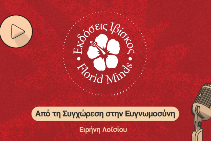 &Epsilon;&iota;&kappa;ό&nu;&alpha; &mu;&alpha;&theta;ή&mu;&alpha;&tau;&omicron;&sigmaf;: &Alpha;&pi;ό &tau;&eta; &Sigma;&upsilon;&gamma;&chi;ώ&rho;&epsilon;&sigma;&eta; &sigma;&tau;&eta;&nu; &Epsilon;&upsilon;&gamma;&nu;&omega;&mu;&omicron;&sigma;ύ&nu;&eta;
