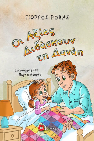 &Omicron;&iota; &Alpha;&xi;ί&epsilon;&sigmaf; &Delta;&iota;&delta;ά&sigma;&kappa;&omicron;&upsilon;&nu; &tau;&eta; &Delta;&alpha;&nu;ά&eta;