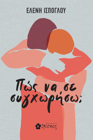 &Pi;ώ&sigmaf; &nu;&alpha; &sigma;&epsilon; &sigma;&upsilon;&gamma;&chi;&omega;&rho;ή&sigma;&omega;;