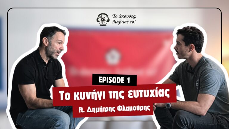 Μην κυνηγάς την ευτυχία