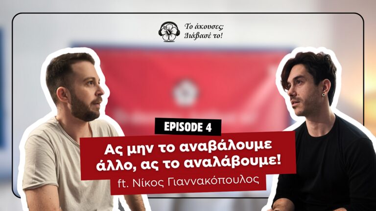 Ας μην το αναβάλουμε άλλο, ας το αναλάβουμε!