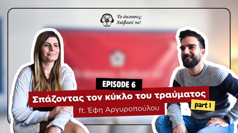 Σπάζοντας τον κύκλο του τραύματος (part 1)