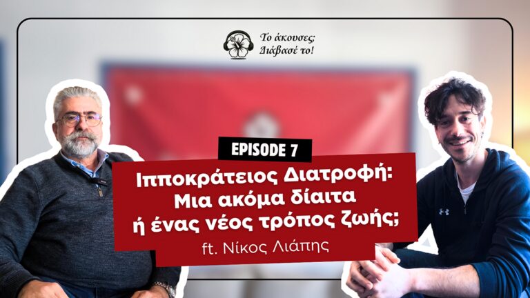 Ιπποκράτειος Διατροφή: Μια ακόμα δίαιτα ή ένας νέος τρόπος ζωής;