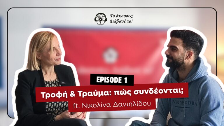 Τροφή και τραύμα: πώς συνδέονται;