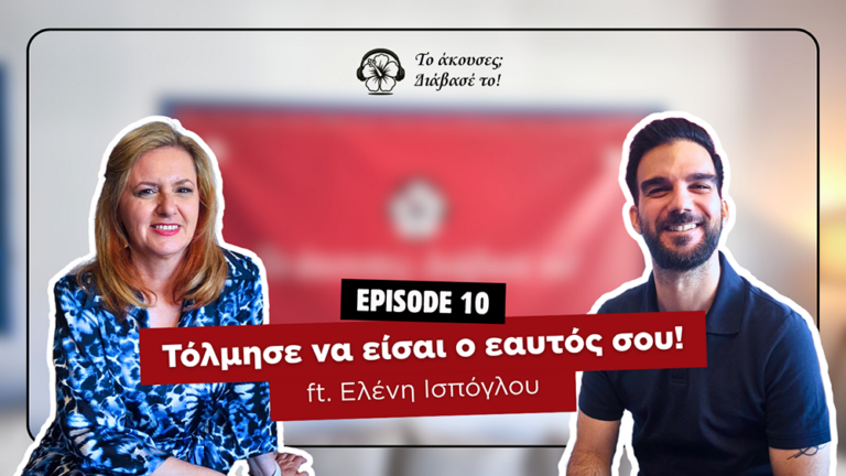 Τόλμησε να είσαι ο εαυτός σου!