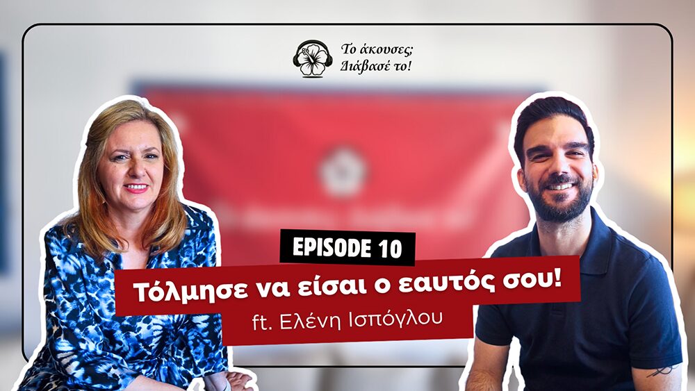 Τόλμησε να είσαι ο εαυτός σου!