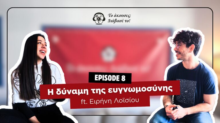 Η δύναμη της ευγνωμοσύνης
