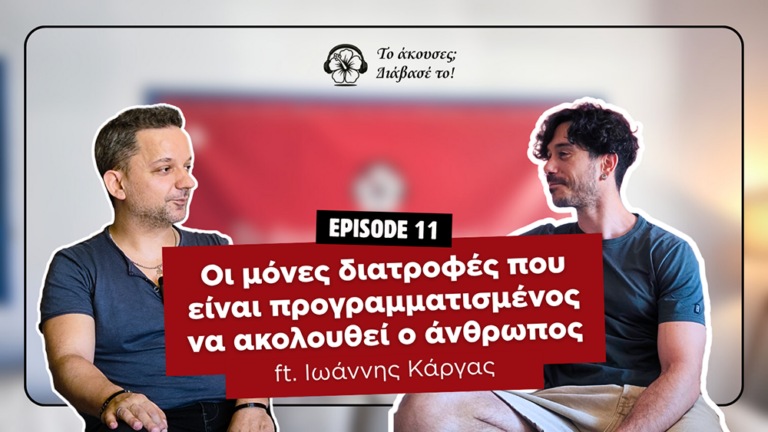 Οι μόνες διατροφές που είναι προγραμματισμένος να ακολουθεί ο άνθρωπος