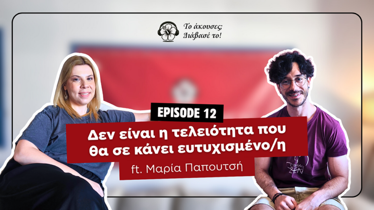 Δεν είναι η τελειότητα που θα σε κάνει ευτυχισμένο/η