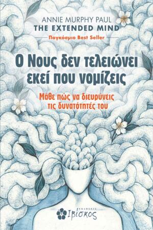 o-nous-den-teleiwnei-ekei-pou-nomizeis-exwfullo