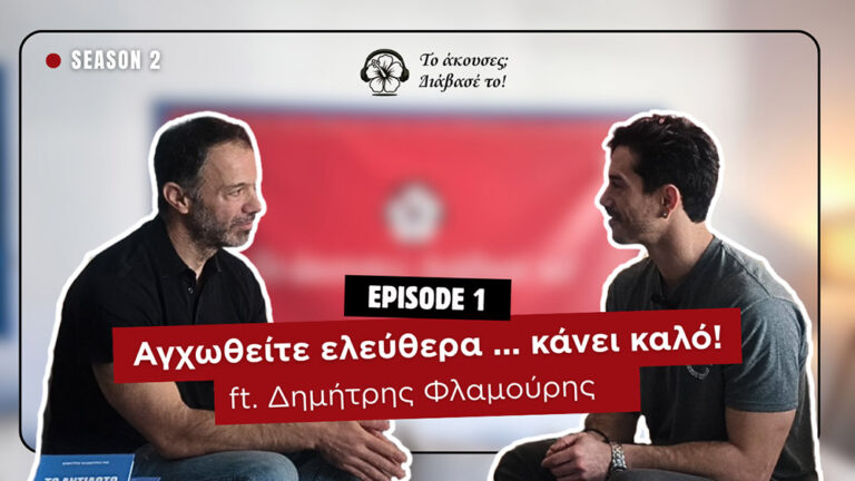 Αγχωθείτε ελεύθερα … κάνει καλό!