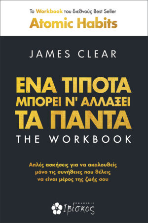 ΕΝΑ ΤΙΠΟΤΑ ΜΠΟΡΕΙ ΝΑ ΑΛΛΑΞΕΙ ΤΑ ΠΑΝΤΑ THE WORKBOOK