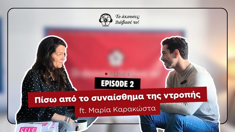 Πίσω από το συναίσθημα της ντροπής