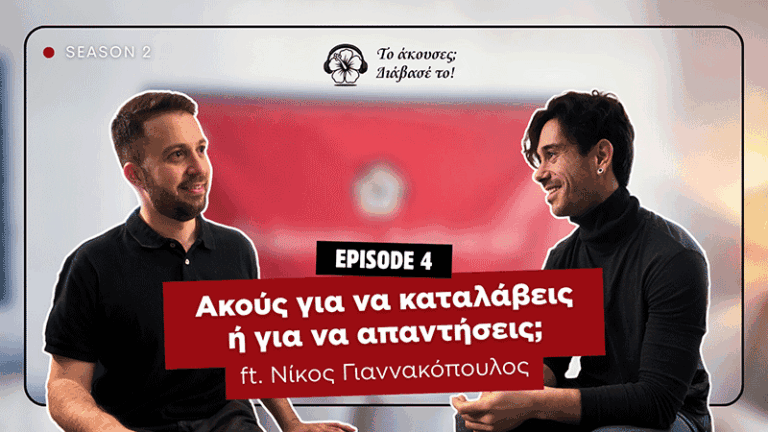 Ακούς για να καταλάβεις ή για να απαντήσεις;
