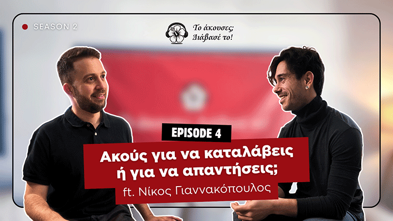 Ακούς για να καταλάβεις ή για να απαντήσεις;
