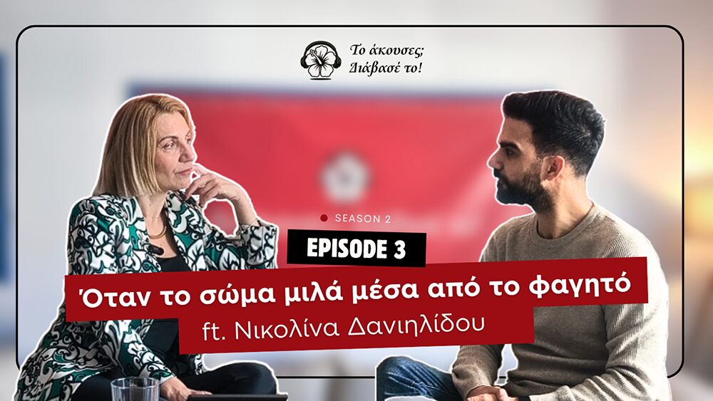Όταν το σώμα μιλά μέσα από το φαγητό