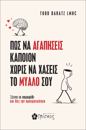 Pws-na-agaphseis-kapoion-xwris-na-xaseis-to-mualo-sou