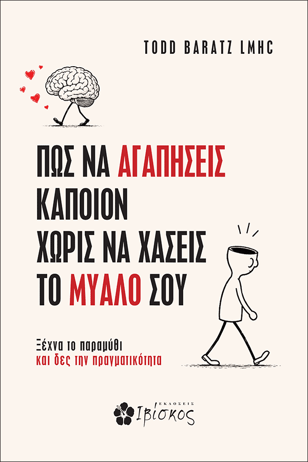 Pws-na-agaphseis-kapoion-xwris-na-xaseis-to-mualo-sou