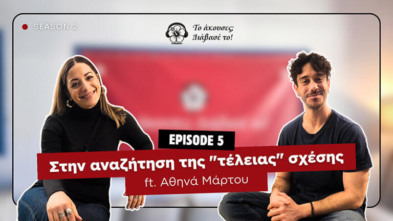 Στην αναζήτηση της “τέλειας” σχέσης