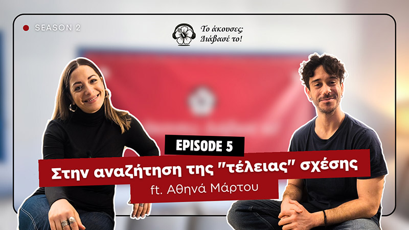 Στην αναζήτηση της “τέλειας” σχέσης