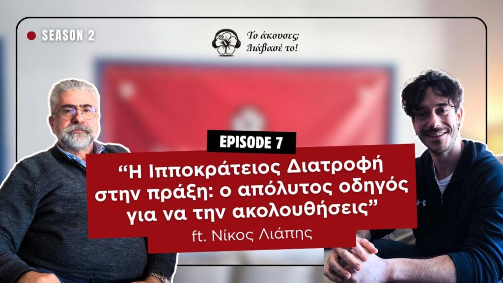 Η Ιπποκράτειος Διατροφή στην πράξη: ο απόλυτος οδηγός για να την ακολουθήσεις